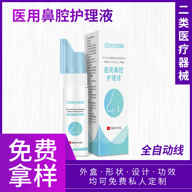 二类医疗器械医用生理海水鼻腔护理液鼻腔清洗喷雾器OEM代加工