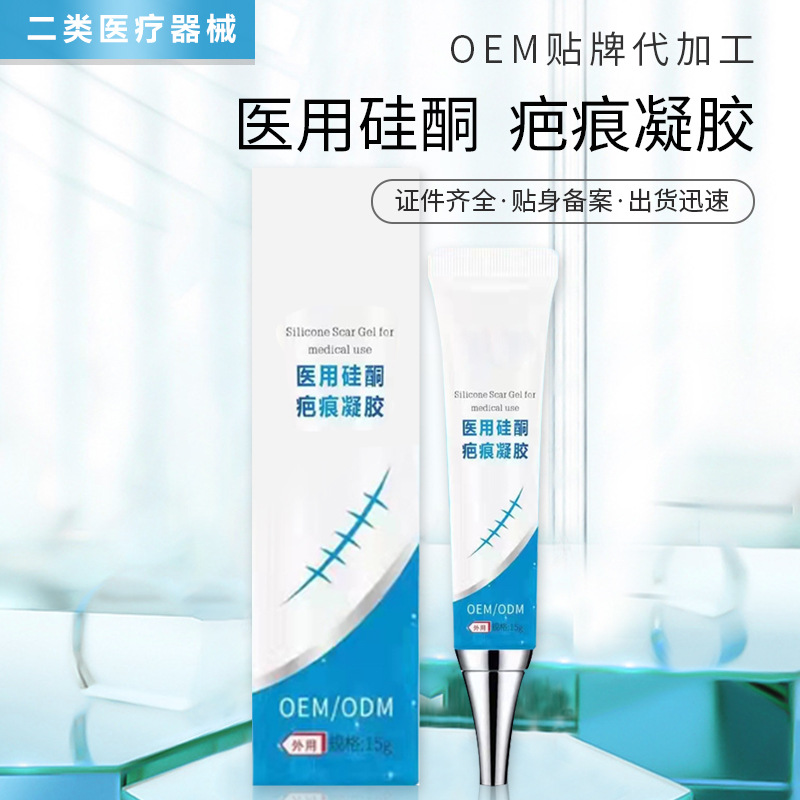 医用硅酮疤痕凝胶OEM 疤痕膏除疤疤痕修复膏淡疤膏二类械字号贴牌
