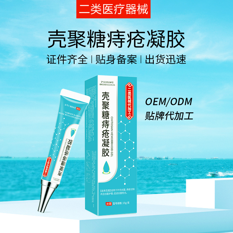 二类医疗器械痔疮膏断痔冷敷凝胶 痔疮术后肛门护理消痔可定制OEM