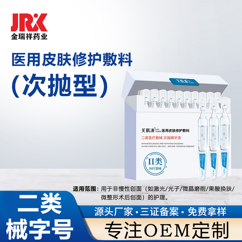 二类械字号医美液体敷料贴牌厂家 护肤医用皮肤修护敷料oem代加工