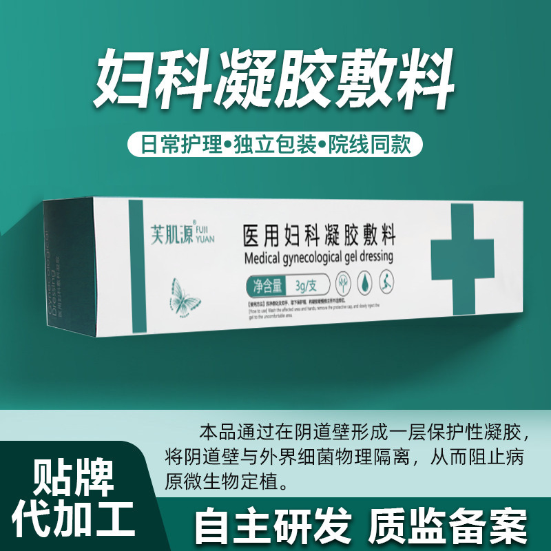 二类械字号 医用妇科凝胶敷料 杀菌壳聚糖妇科凝胶oem贴牌代加工