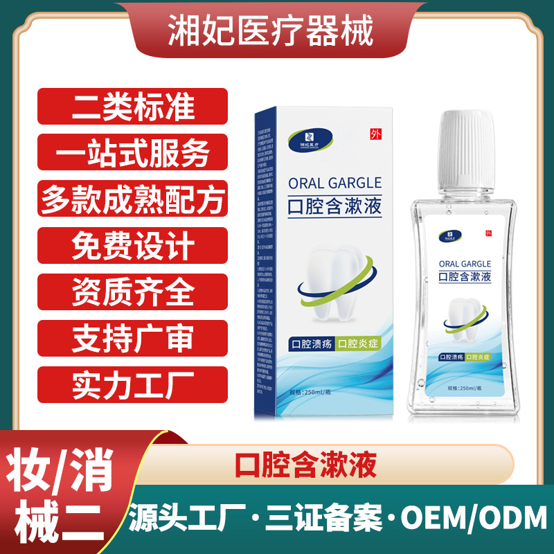 口腔溃疡含漱液定制成人儿童缓解口腔溃疡炎症二类医疗器械工厂