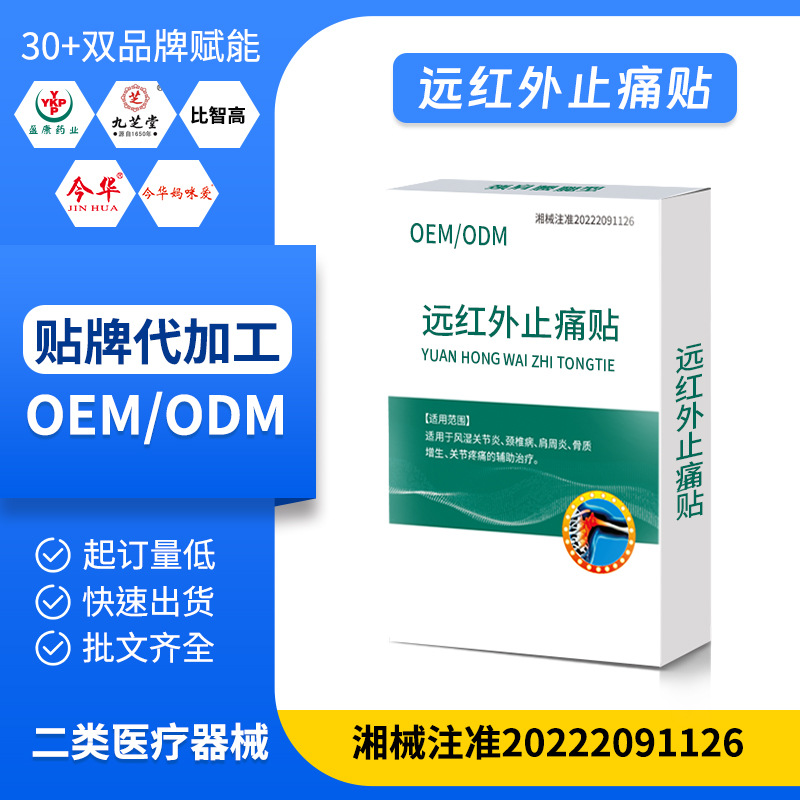 远红外止痛贴 OEM源头批发关节疼痛贴膝盖贴膏颈肩腰椎肩周冷敷贴