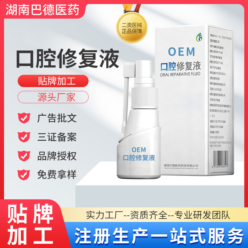 二类医械oem口腔溃疡喷雾剂贴牌代加工OEM口腔修复液源头厂家定制