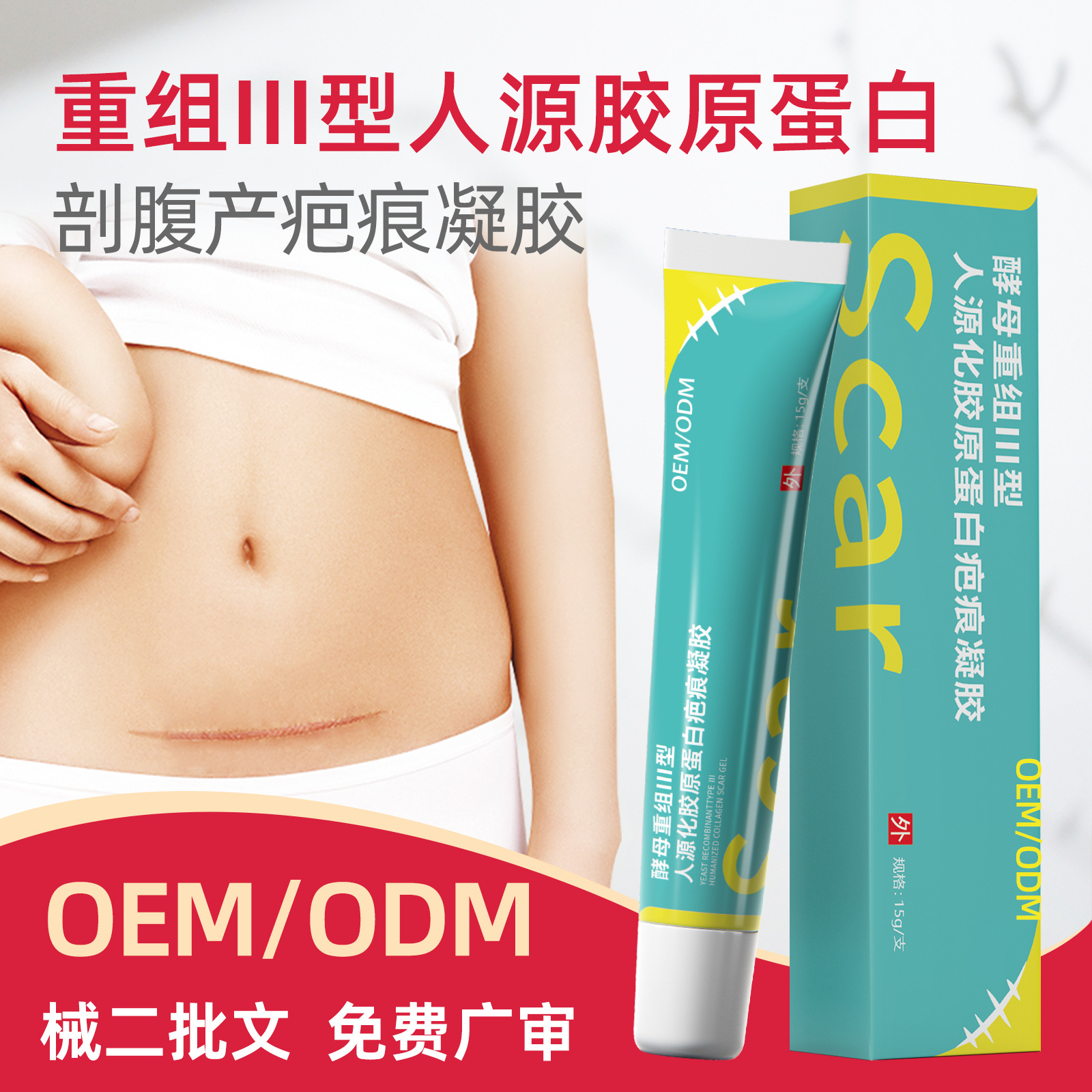 重组人源三型胶原蛋白祛疤膏剖腹产疤痕修复膏 术后疤痕硅酮凝胶