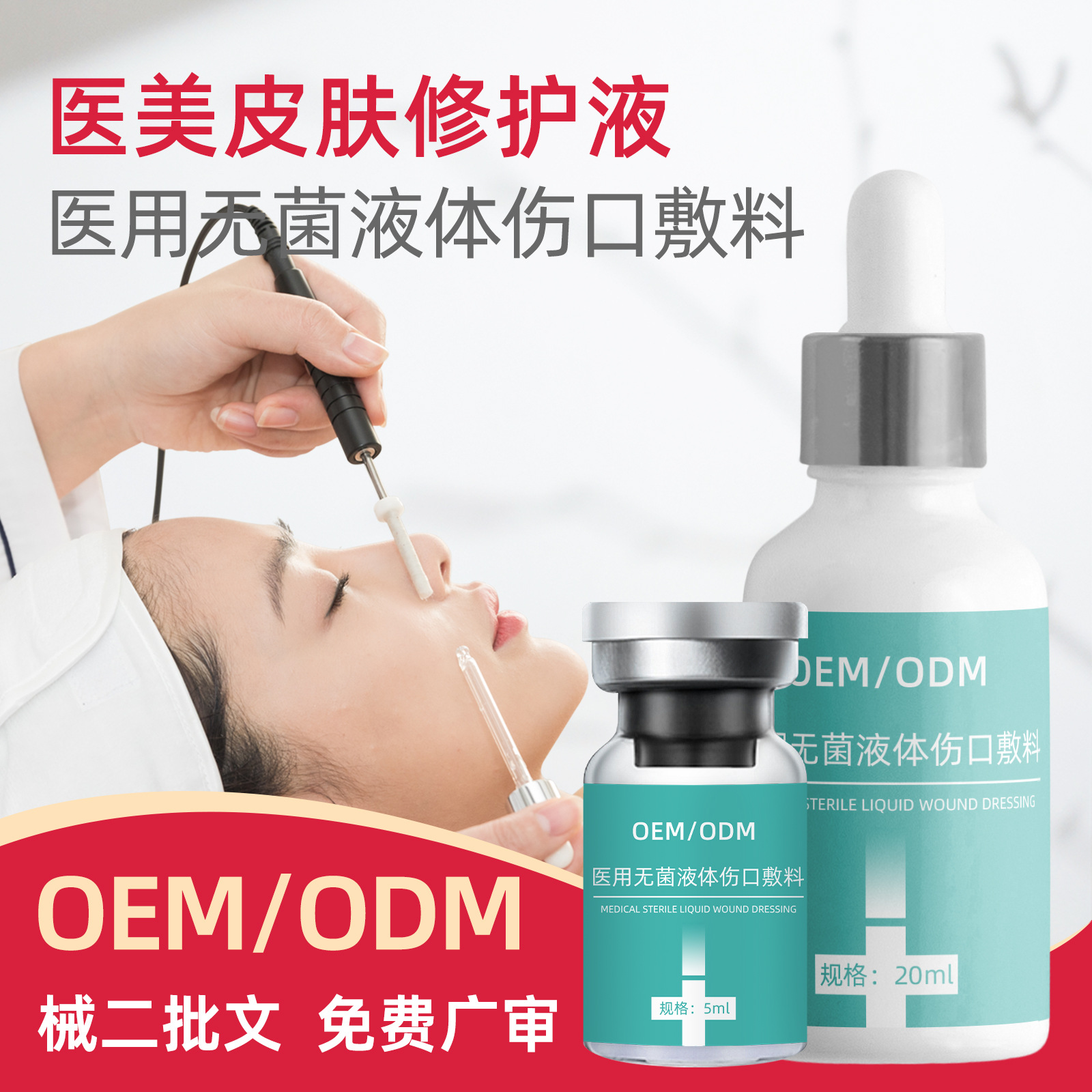 二类医用无菌液体伤口敷料术后修护舒缓肌肤 医美修复屏障精华OEM