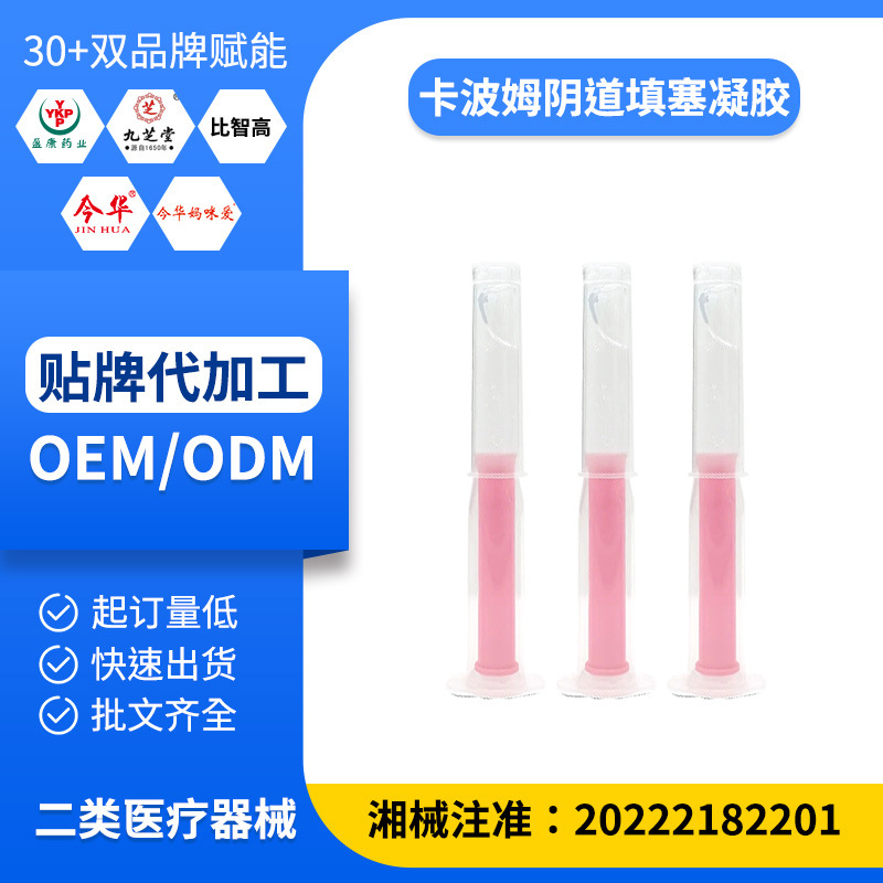 卡波姆阴道填塞凝胶 OEM宫颈阴道炎宫颈糜烂瘙痒异味水肿分泌物多