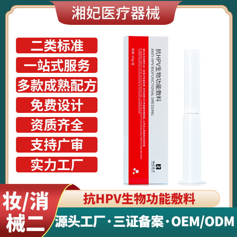 医用抗HPV生物蛋白功能敷料贴牌代加工私密妇科凝胶OEM工厂二类