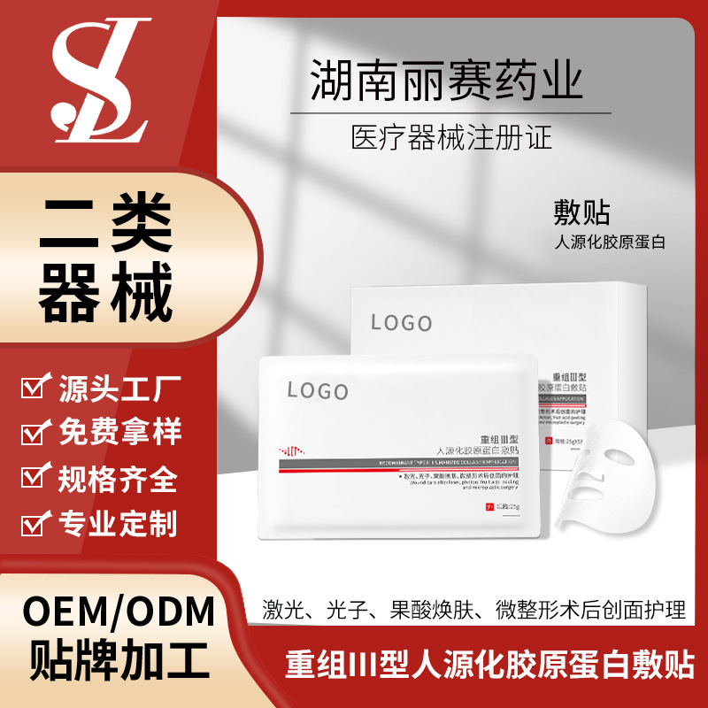 二类医疗器械重组胶原蛋白面膜敷贴贴牌代加工OEM、ODM