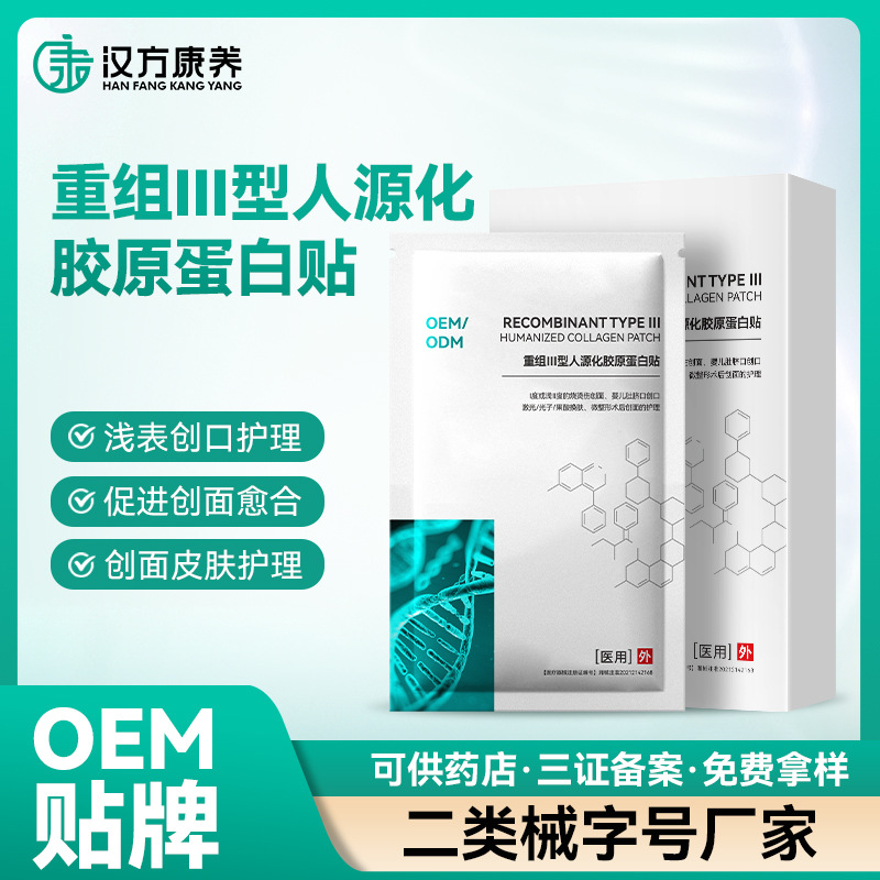 重组lll型人源化胶原蛋白修复贴创面修复晒后急救抗敏OE M贴牌加工