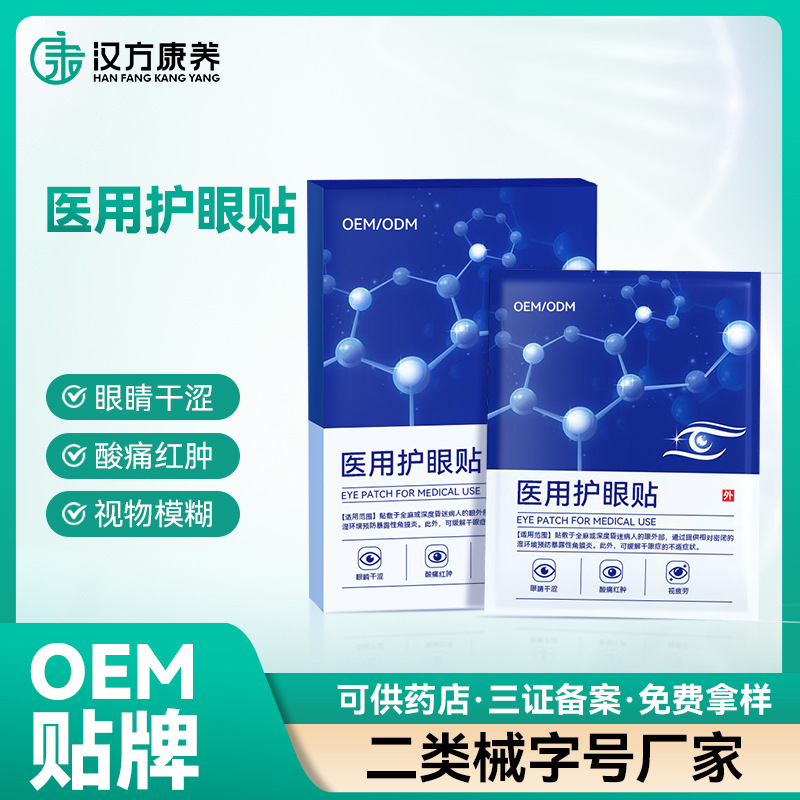 OEM医用护眼贴缓解眼睛疲劳润目贴厂家贴牌代工明目贴二类械字号