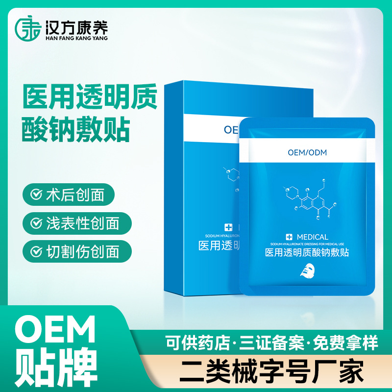 医用透明质酸钠修护贴医美术后敷料械字号修复面膜院线冷 敷贴定制