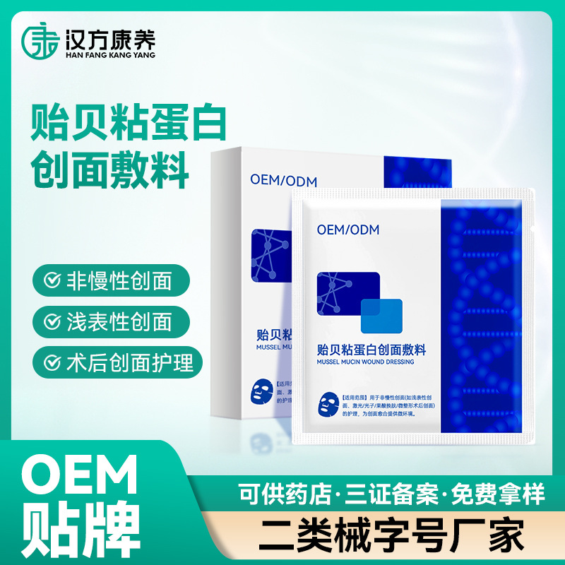 贻贝粘蛋白创面原液敷料修复面膜术后护理械字号二类药店院线专供