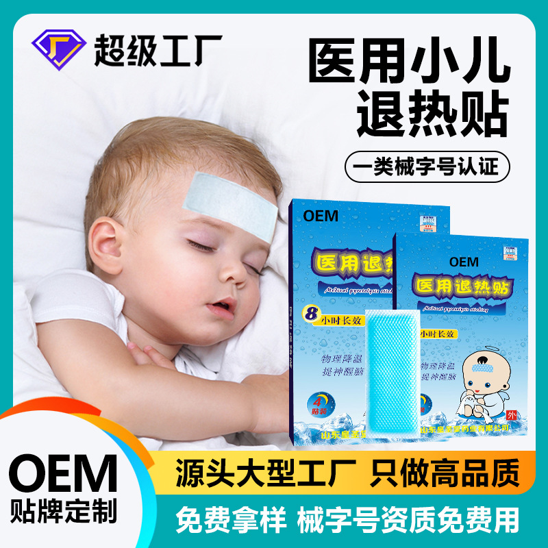 医用退热贴厂家一类械字号冷敷贴oem贴牌加工退热贴医用级儿童贴