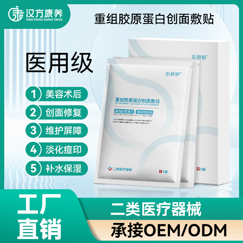 重组胶原蛋白修复敷料ODM二类械字号产品定制医用面膜oe m冷敷贴