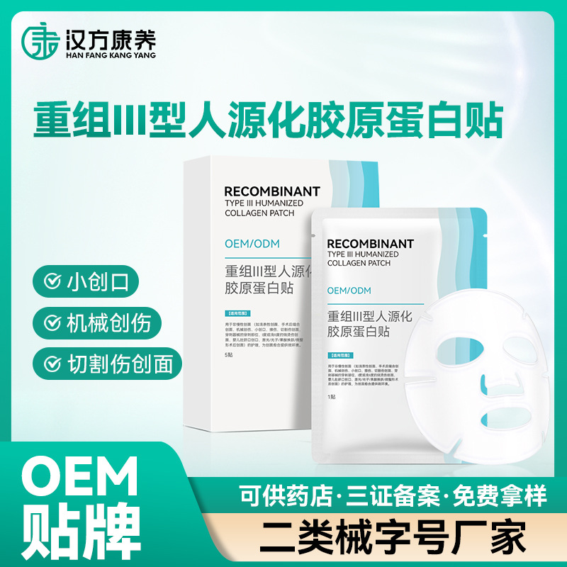 重组Ⅲ型人源化胶原蛋白贴术后护理敷贴无菌医用敷料贴牌定制加工