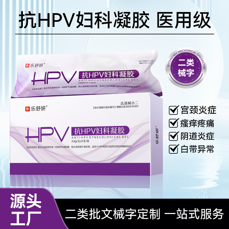 oem贴牌抗HPV妇科凝胶二类妇科抑菌转阴凝胶女性私处护 理工厂定制