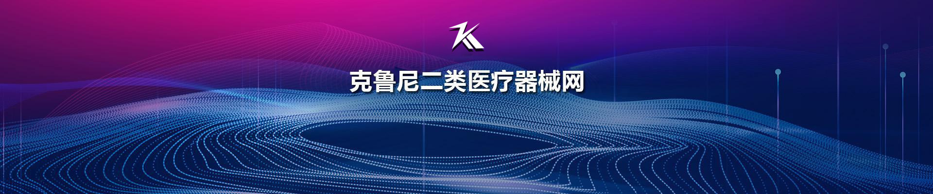 二类医疗器械网